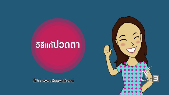 กระจ่างจิต : How to 4 วิธีแก้ปวดตา