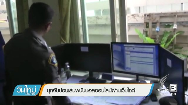 บุกจับบ่อนเล่นพนันบอลออนไลน์ผ่านเว็บไซต์