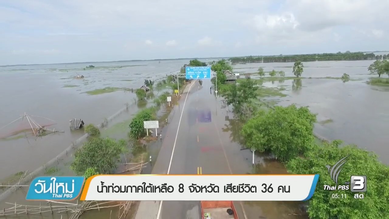 วันใหม่ ไทยพีบีเอส - น้ำท่วมภาคใต้เหลือ 8 จังหวัด เสียชีวิต 36 คน