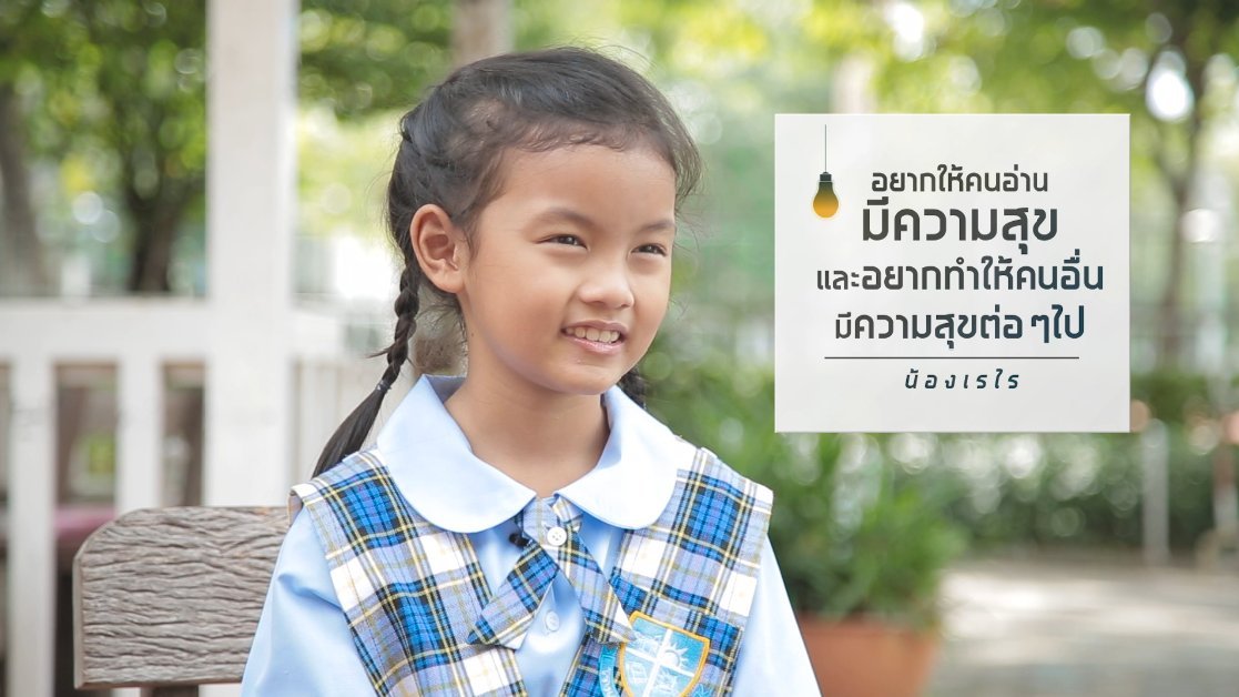 ร่วมฝันเพื่อเมืองไทย - ปณิธานเพื่อความยั่งยืน : การสร้างภูมิคุ้มกัน