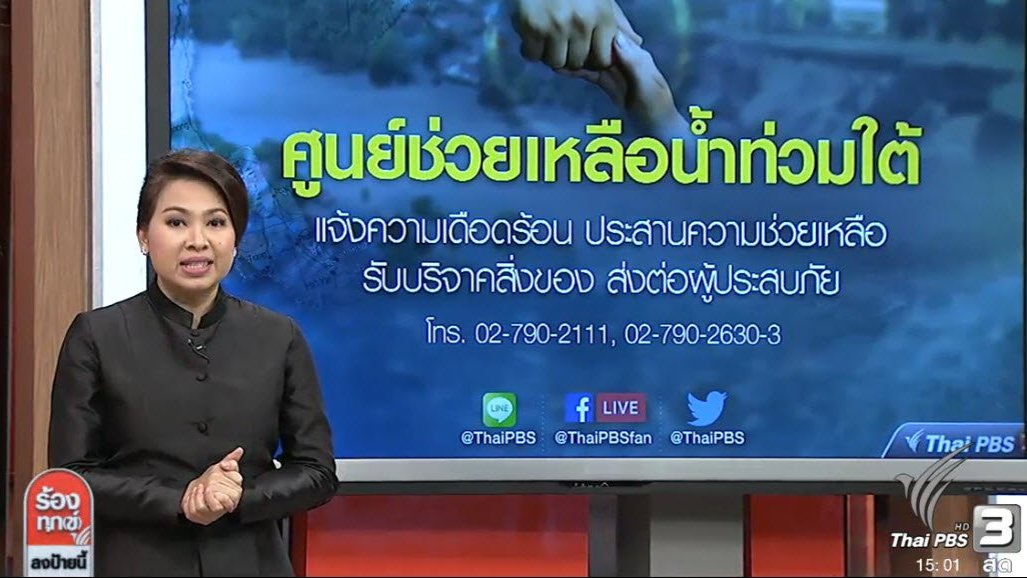 ร้องทุก(ข์) ลงป้ายนี้ - มูลนิธิและอาสาสมัครกู้ภัยช่วยเหลือน้ำท่วมใต้