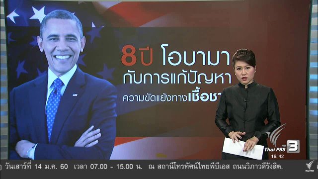 วิเคราะห์สถานการณ์ต่างประเทศ : 8 ปี โอบามา กับการแก้ปัญหาความขัดแย้งทางเชื้อชาติ