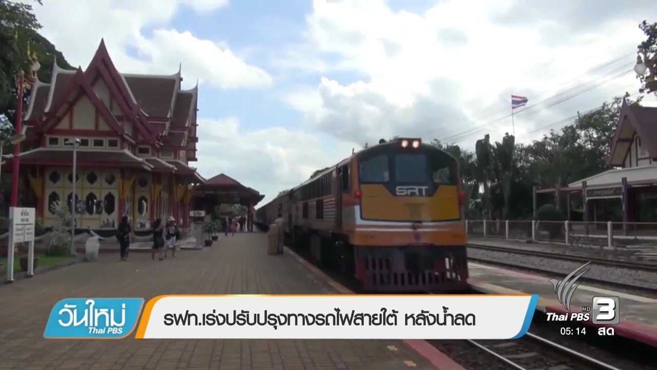 วันใหม่ ไทยพีบีเอส - รฟท.เร่งปรับปรุงทางรถไฟสายใต้หลังน้ำลด
