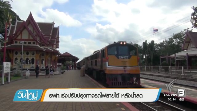 รฟท.เร่งปรับปรุงทางรถไฟสายใต้หลังน้ำลด