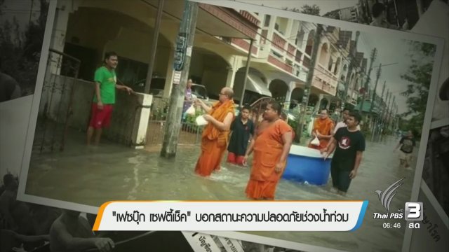 “เฟซบุ๊ก เซฟตี้เช็ค” บอกสถานะความปลอดภัยช่วงน้ำท่วม