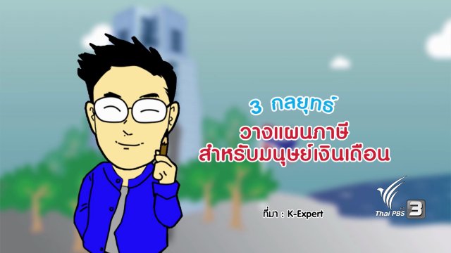 กระจ่างจิต : 3 กลยุทธ์วางแผนภาษีสำหรับมนุษย์เงินเดือน