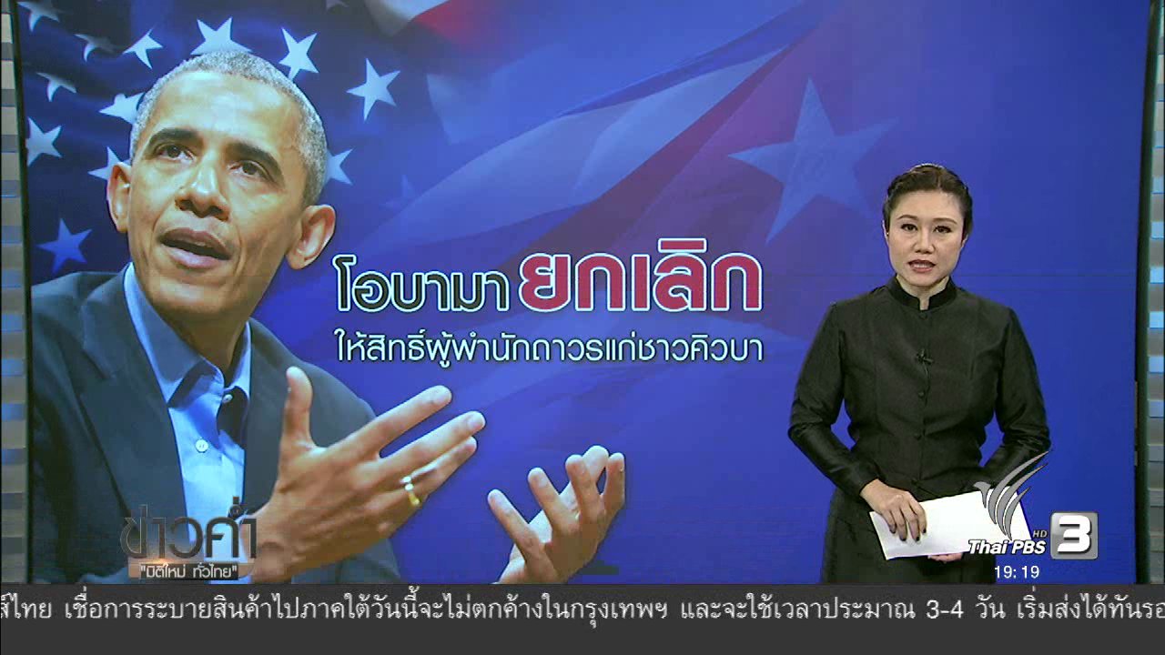 ข่าวค่ำ มิติใหม่ทั่วไทย - วิเคราะห์สถานการณ์ต่างประเทศ : โอบามา ยกเลิกให้สิทธิ์ผู้พำนักถาวรแก่ชาวคิวบา