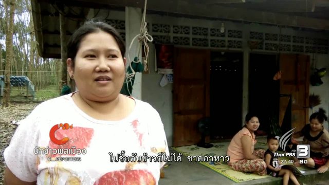 นักข่าวพลเมือง : แรงงานเพื่อนบ้าน