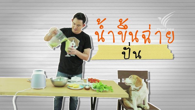 น้ำขึ้นฉ่ายปั่น