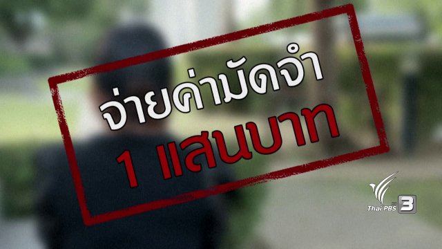 ภัยรอบตัว : หลอกโกงค่าศัลยกรรม