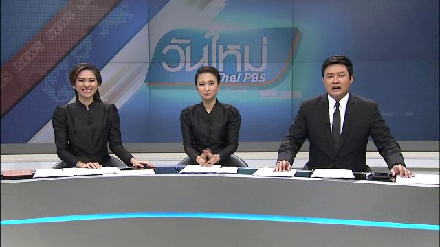 ประเด็นข่าว (16 ม.ค. 60)
