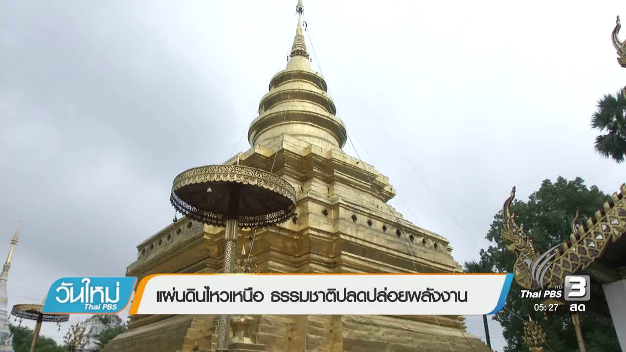 วันใหม่ ไทยพีบีเอส - แผ่นดินไหวภาคเหนือ ธรรมชาติปลดปล่อยพลังงาน