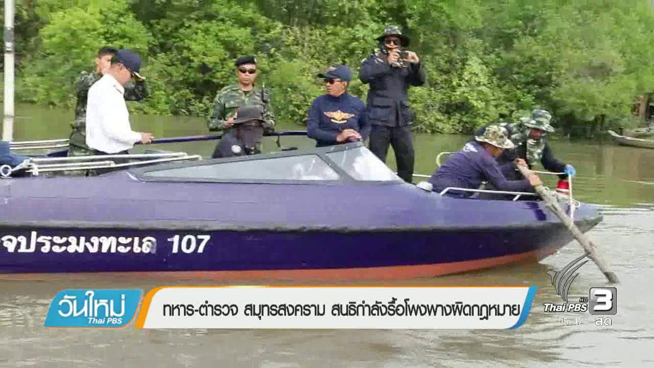 วันใหม่ ไทยพีบีเอส - ทหาร-ตำรวจ สมุทรสงคราม สนธิกำลังรื้อโพงพางผิดกฏหมาย