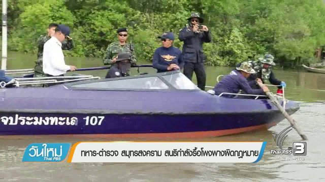ทหาร-ตำรวจ สมุทรสงคราม สนธิกำลังรื้อโพงพางผิดกฏหมาย