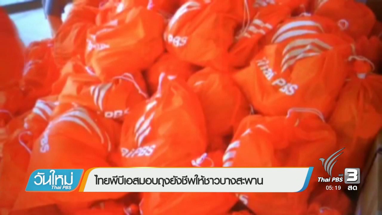วันใหม่ ไทยพีบีเอส - ไทยพีบีเอสมอบถุงยังชีพให้ชาวบางสะพาน