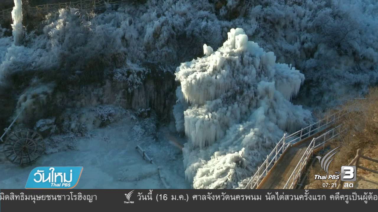 วันใหม่ ไทยพีบีเอส - กรุงปักกิ่งดินแดนมหัศจรรย์เมืองน้ำแข็ง