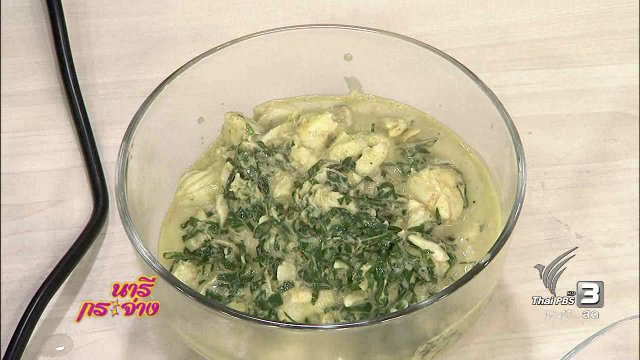 ครัวนารี : ขนมจีนน้ำยาปูใบชะพลู