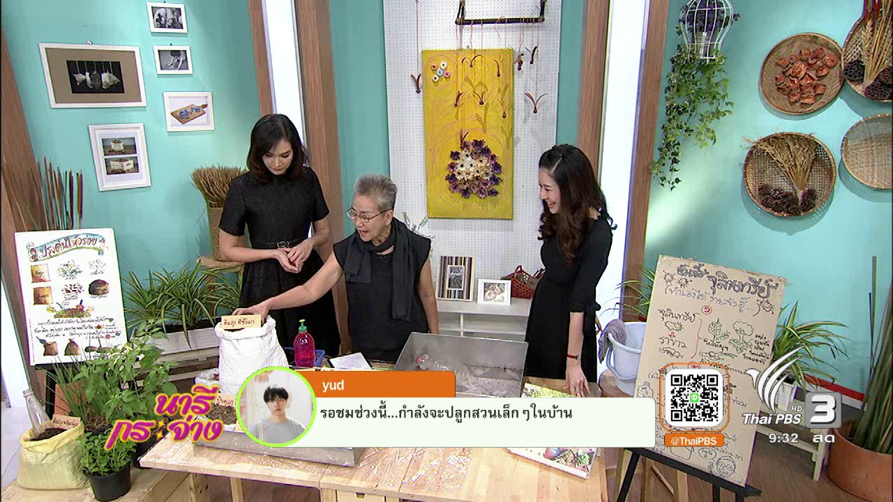นารีกระจ่าง - นารีบำบัด : วิธีปรุงดินง่ายๆ..ปลูกอะไรก็ขึ้น