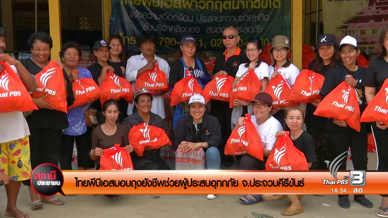 สถานีประชาชน - ไทยพีบีเอสมอบถุงยังชีพช่วยผู้ประสบอุทกภัย จ.ประจวบคีรีขันธ์