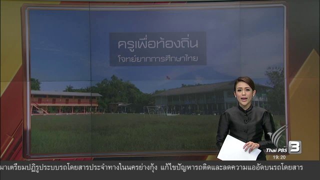 ครูเพื่อท้องถิ่น โจทย์ยากการศึกษาไทย