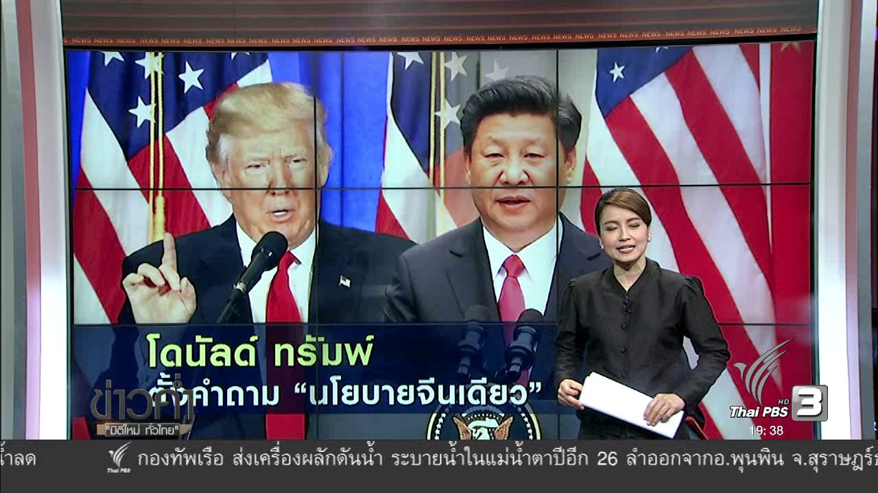 ข่าวค่ำ มิติใหม่ทั่วไทย - วิเคราะห์สถานการณ์ต่างประเทศ : โดนัลด์ ทรัมพ์ ตั้งคำถาม "นโยบายจีนเดียว"