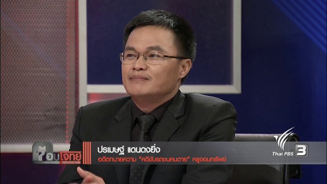 รื้อคดี "ครูแพะ"...? จับ "จุดบอด" คดีขับรถชนคนตาย
