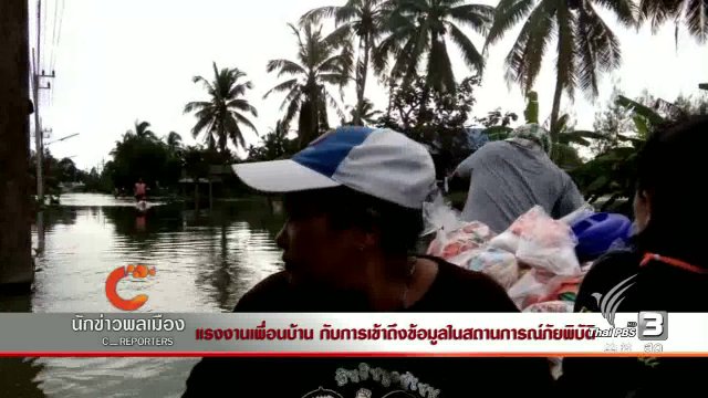 นักข่าวพลเมือง : แรงงานเพื่อนบ้าน กับการเข้าถึงข้อมูลในสถานการณ์ภัยพิบัติ