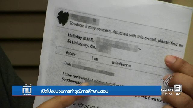 เปิดโปงขบวนการทำวุฒิการศึกษาปลอม