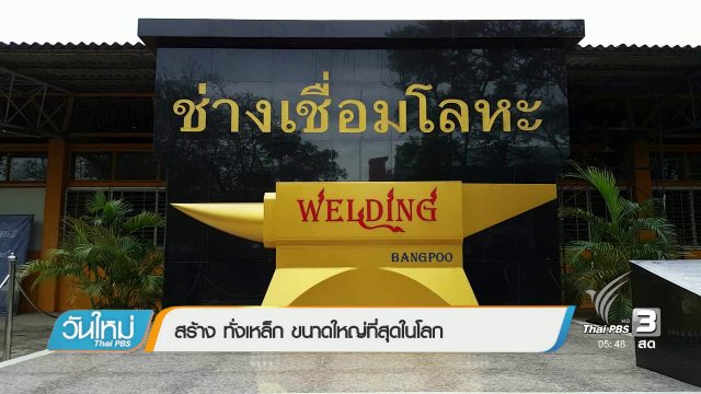 สร้างทั่งเหล็ก ขนาดใหญ่ที่สุดในโลก