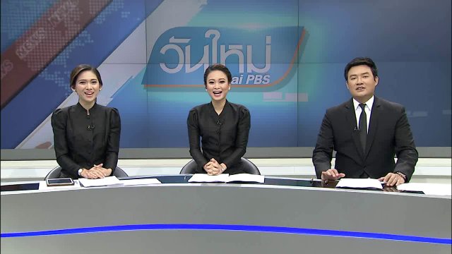 ประเด็นข่าว (18 ม.ค. 60)