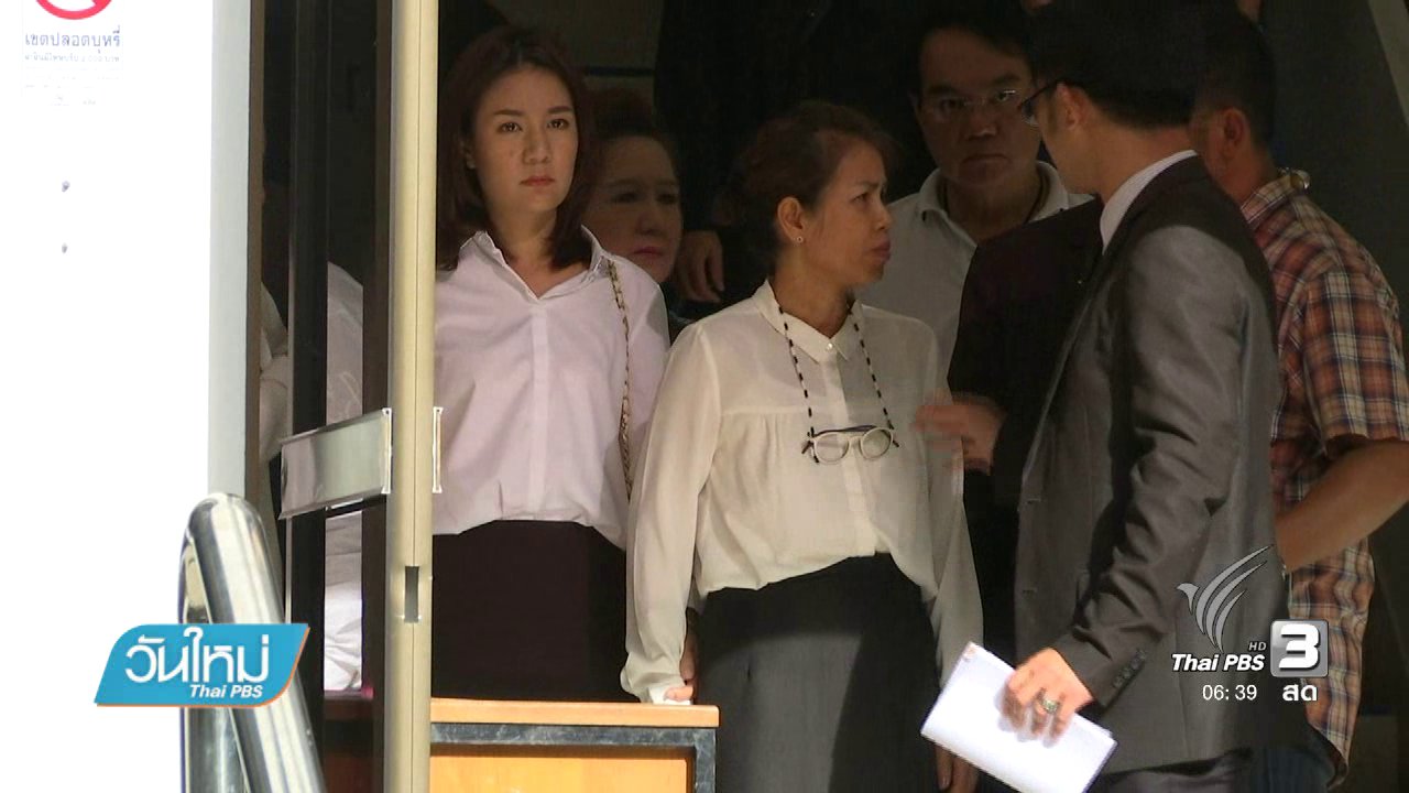 วันใหม่ ไทยพีบีเอส - ยังไม่สรุปรื้อคดีครูจอมทรัพย์