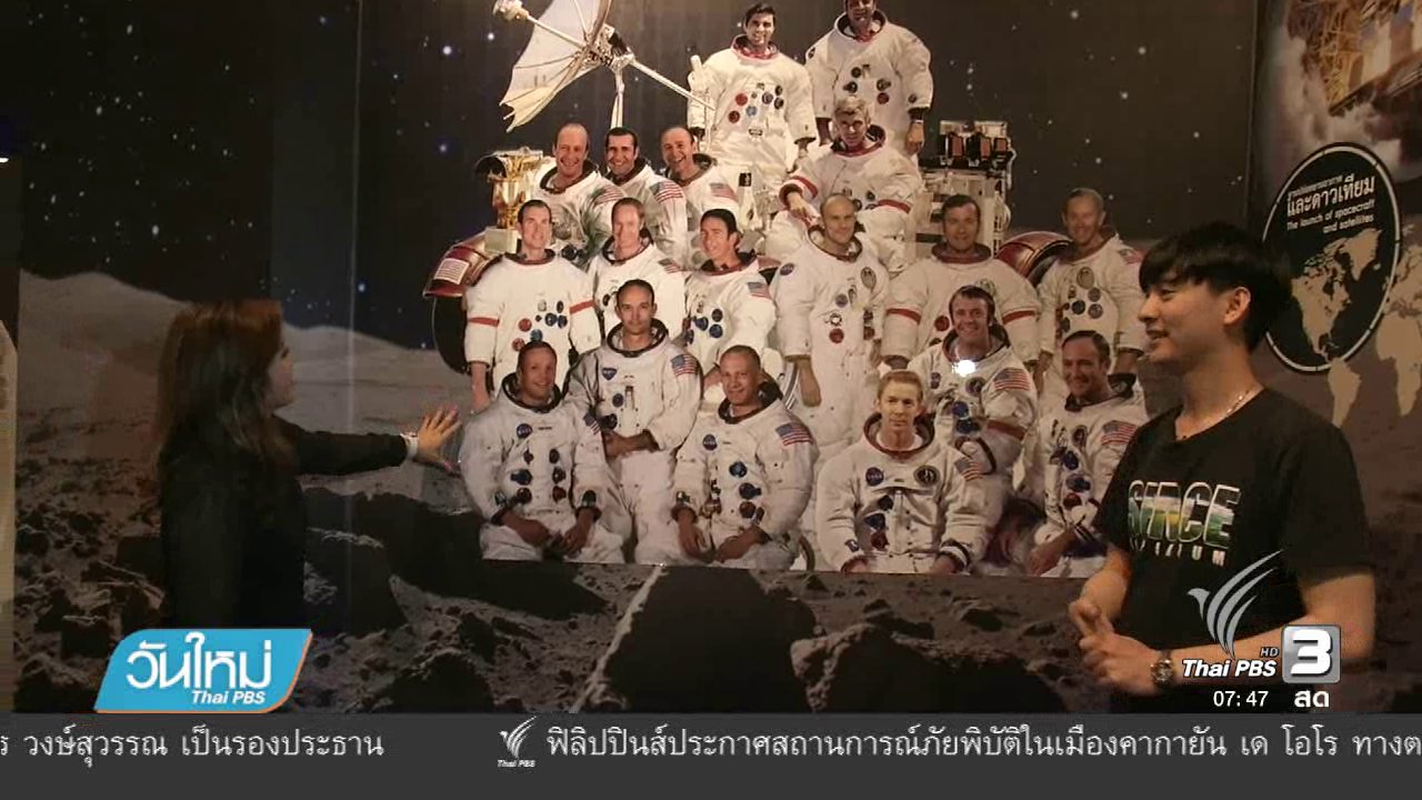 วันใหม่ ไทยพีบีเอส - คลิกให้ปัง : Space Inspirium อุทยานรังสรรค์นวัตกรมอากาศ