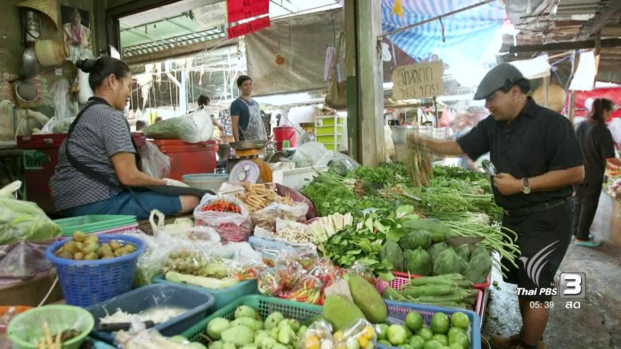 วันใหม่ ไทยพีบีเอส - สายสืบเจาะตลาด : สำรวจผักและผลไม้ ตลาดย่านรามคำแหง