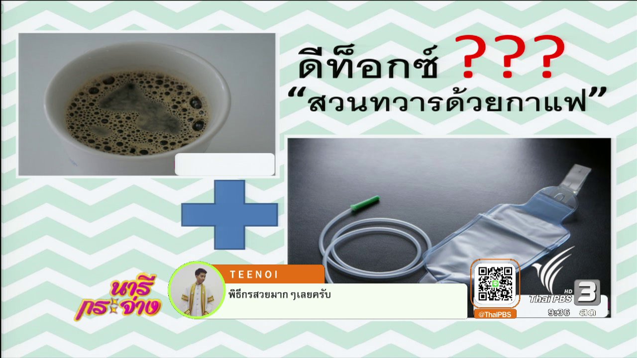 นารีกระจ่าง - นารีบำบัด : ความเชื่อถูกหรือผิด "สูตรดีท็อกซ์" ในโลกออนไลน์