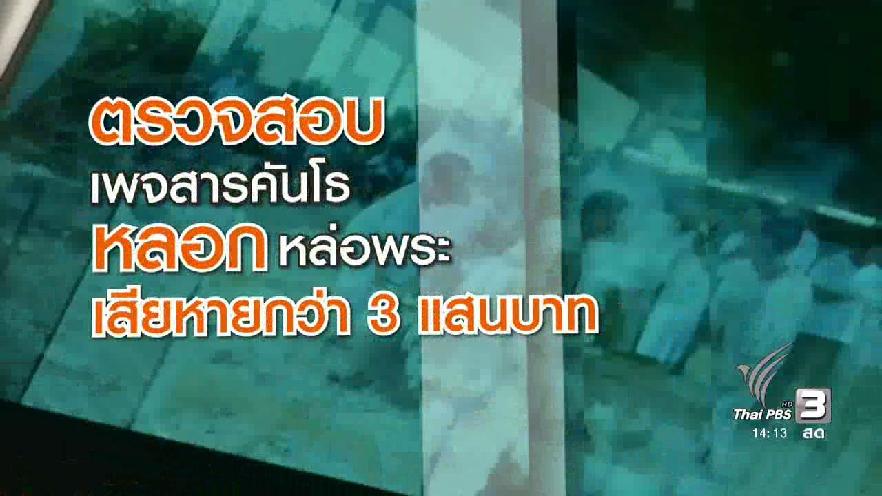 สถานีประชาชน - ตรวจสอบเว็บไซต์หลอกเททองหล่อพระ เสียหายกว่า 3 แสนบาท