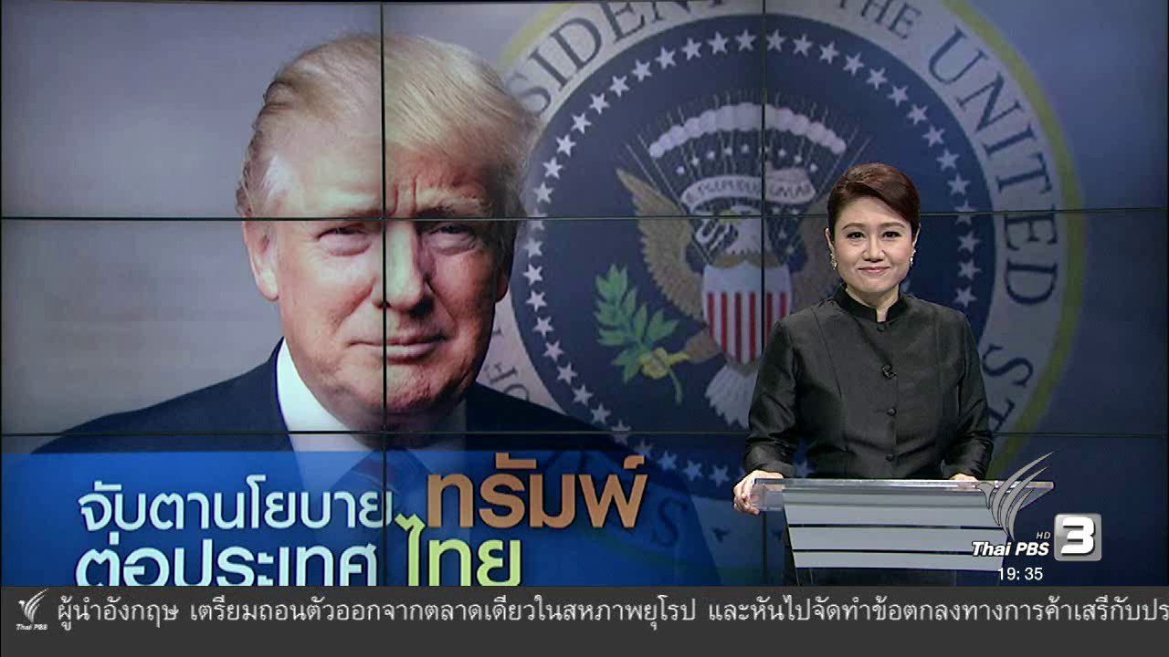 ข่าวค่ำ มิติใหม่ทั่วไทย - วิเคราะห์สถานการณ์ต่างประเทศ : จับตานโยบาย ทรัมพ์ ต่อประเทศไทย