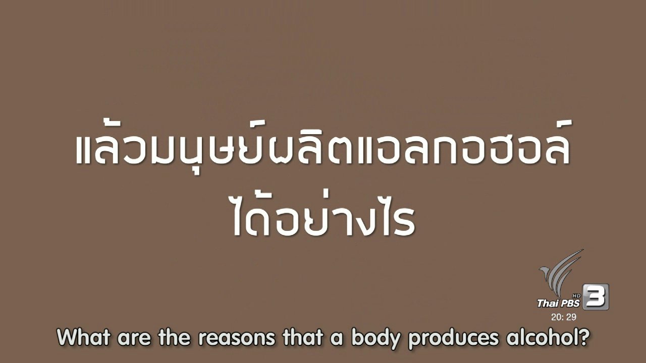 ข่าวค่ำ มิติใหม่ทั่วไทย - soเชี่ยว FAKE or FACT : มนุษย์ผลิตแอลกอฮอล์ได้อย่างไร