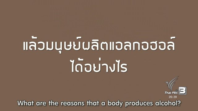 soเชี่ยว FAKE or FACT : มนุษย์ผลิตแอลกอฮอล์ได้อย่างไร