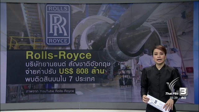 โรลส์รอยซ์ จ่ายค่าปรับ ติดสินบน 7 ประเทศ