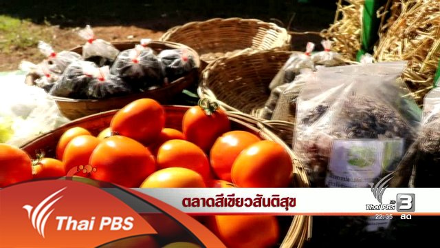 ตลาดสีเขียวสันติสุข
