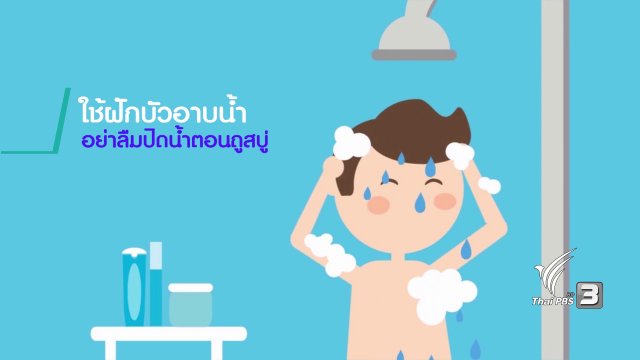 กระจ่างจิต : กิจกรรมใช้น้ำอย่างไรให้ประหยัด