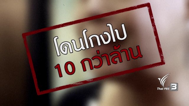 ภัยรอบตัว : เปิดใจเท้าแชร์