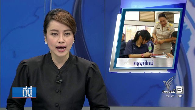 ความหวังบทบาทครูยุคใหม่