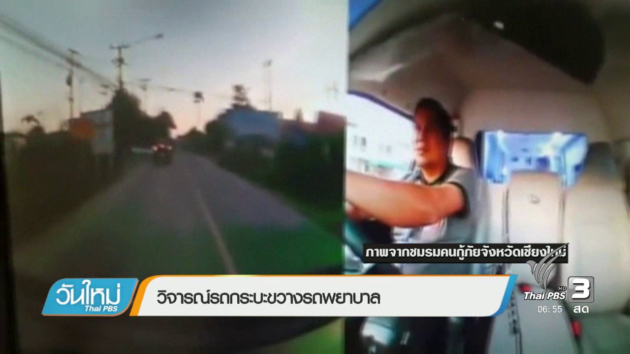 วันใหม่ ไทยพีบีเอส - คลิกให้ปัง : วิจารณ์รถกระบะขวางรถพยาบาล