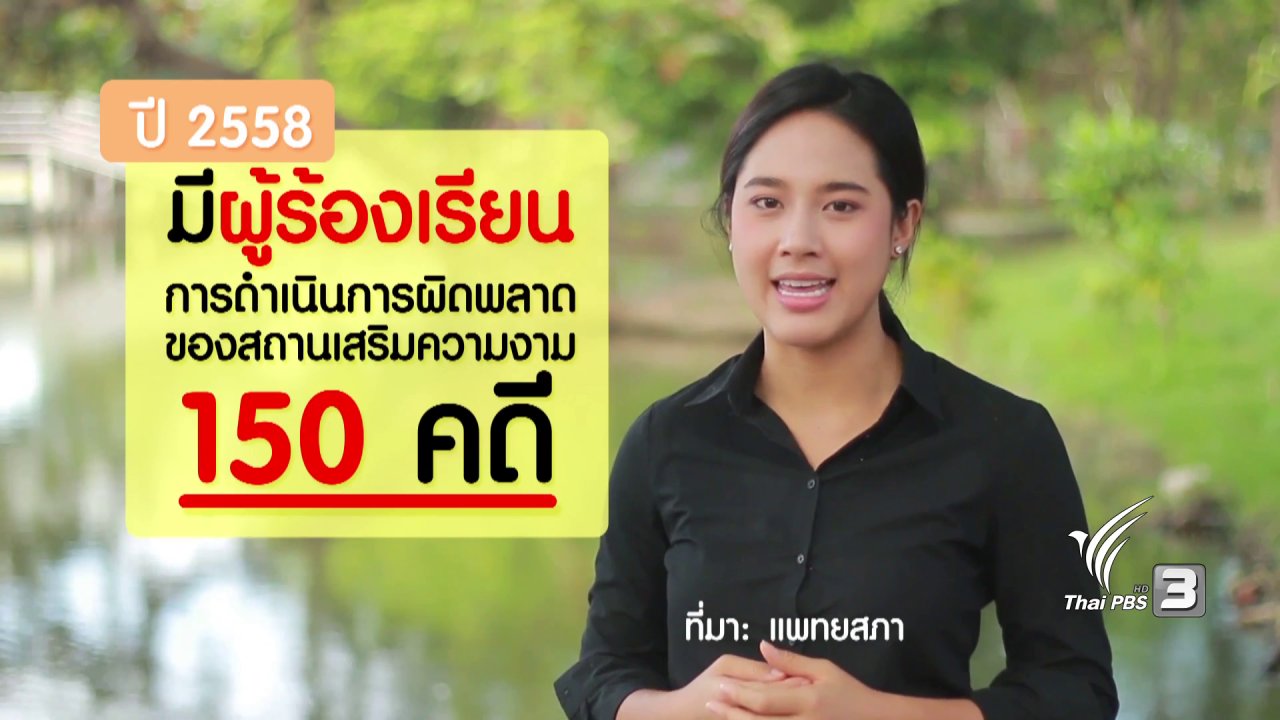 นารีกระจ่าง - ภัยรอบตัว : เกือบตายเพราะดูดไขมัน
