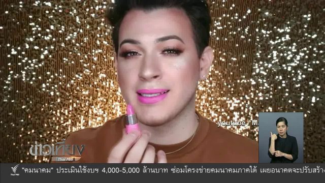 บันเทิงเทศ : กระแสบิวตี้บอย บล็อกเกอร์แต่งหน้าผู้ชายกับการยอมรับในสังคม