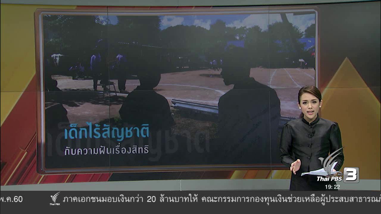 พลิกปมข่าว - เด็กไร้สัญชาติ กับความฝันเรื่องสิทธิ