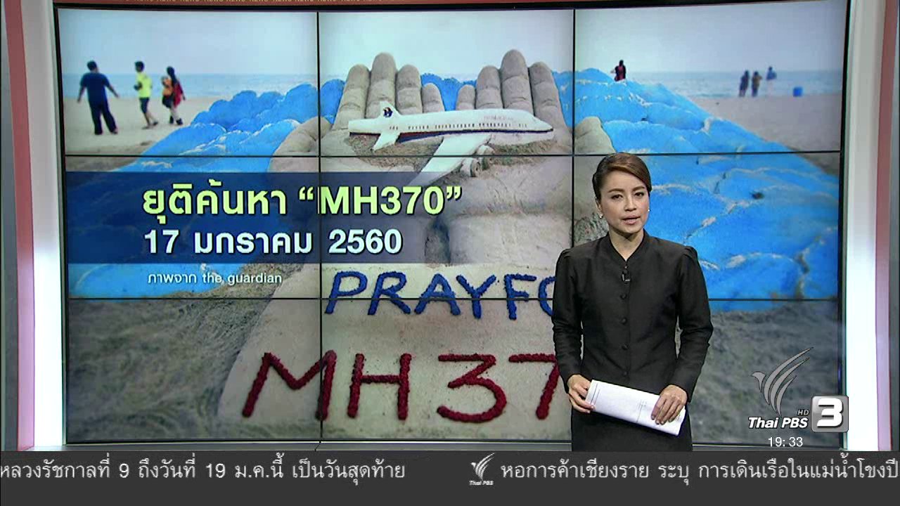 ข่าวค่ำ มิติใหม่ทั่วไทย - วิเคราะห์สถานการณ์ต่างประเทศ : ยุติค้นหา "MH370"