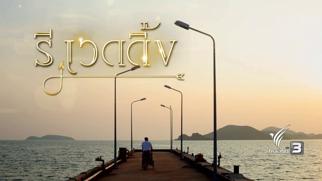 รี เวดดิ้ง...ของเรา : ตอนที่ 3