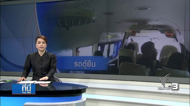 พิสูจน์ "รถตู้ยืน"